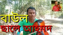 আমার কি রোগে ধরেছে রে, বাউল ছালে আহমদ