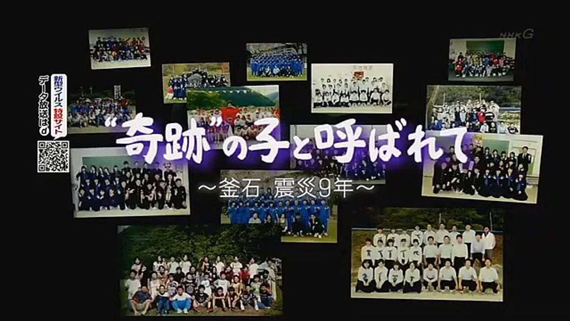 Nhkスペシャル 奇跡 の子と呼ばれて 釜石 9年 年3月14日 動画 Dailymotion