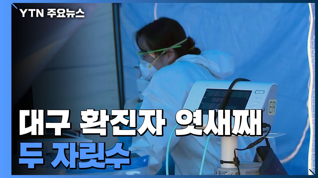 대구, 추가 확진자 이틀째 30명대...신천지교회 행정조사 재개 / YTN