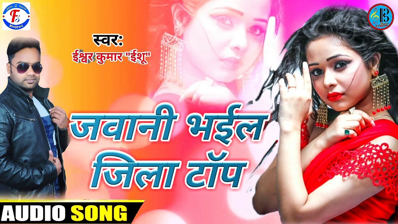 जवानी भईल जिला टॉप || ईश्वर कुमार "ईशु" || Jawani Bhail Jila Top || Ishwar Kumar "ISHU" 2020 HITSONG