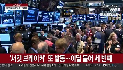 글로벌증시 또 폭락…G7 '공동대응' 합의도 역부족