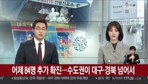 어제 84명 추가 확진…수도권이 대구·경북 넘어서
