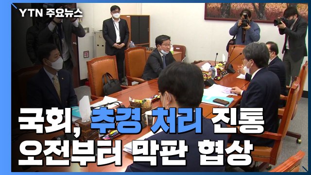 국회, 추경 처리 진통...오전부터 막판 협상 / YTN