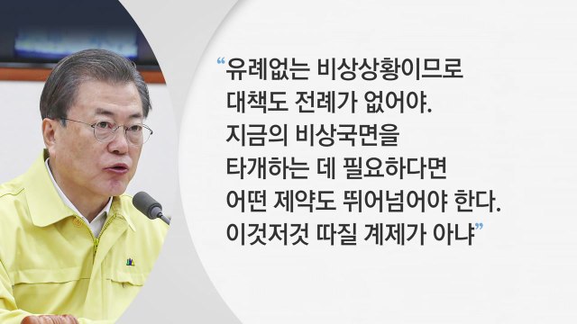 [뉴스앤이슈] 文 미증유의 비상 경제 시국 ...여야, '코로나 추경' 오늘 합의할까? / YTN