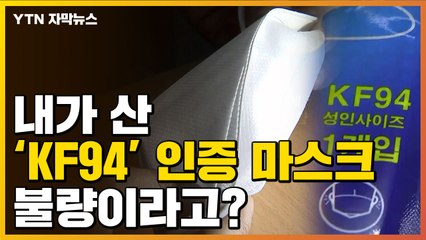 [자막뉴스] 'KF94 인증' 마스크...알고 보니 불량 마스크였다 / YTN