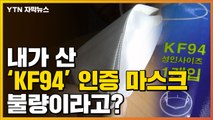 [자막뉴스] 'KF94 인증' 마스크...알고 보니 불량 마스크였다 / YTN