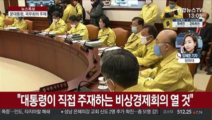 문 대통령 "미증유의 비상시국…비상경제회의 열 것"