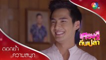 อคินเอาใจพ่อแม่ทำคะแนนจีบนัจ | ตอกย้ำความสนุก เศรษฐีตีนเปล่า EP.18 | Ch7HD