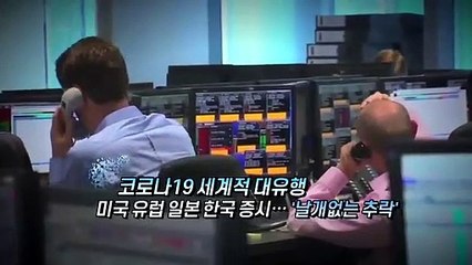 [영상구성] 세계 증시 끝모를 추락