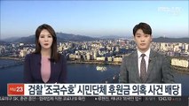 검찰 '조국수호' 시민단체 후원금 의혹 사건 배당