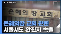 성남 은혜의 강 교회 관련 확진 52명으로 증가 / YTN