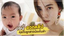 เจนี่ โพสต์คลิปคุยกับลูกสาว น้องโนล่า ชาวเน็ตแห่กดไลก์กระจาย