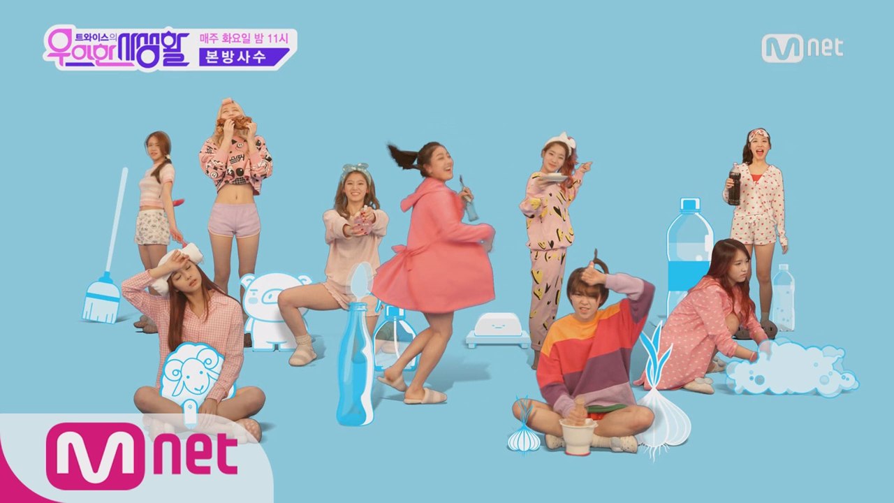 트와이스의 우아한 사생활 오늘 밤 11시 첫방송!