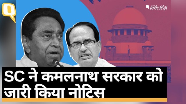 Madhya Pradesh Crisis: SC का Kamal Nath सरकार को नोटिस, अब कल होगी सुनवाई । Quint Hindi