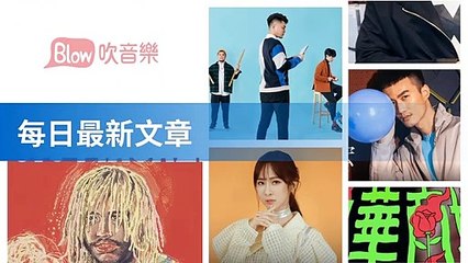 blow-blow.streetvoice.com|blow-music-sidebar-copy1-music-20200317-13:20