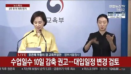 [현장연결] 교육부, 유치원·초중고 추가 개학연기 여부 발표