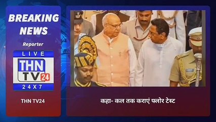 THN TV24 17 मध्य प्रदेश राज्यपाल ने CM कमलनाथ को फिर लिखी चिट्ठी, कहा- कल तक कराएं फ्लोर टेस्ट