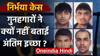 Nirbhaya Case : Convicts को 20th March को फांसी, नहीं बताई अभी तक अंतिम इच्छा | वनइंडिया हिंदी