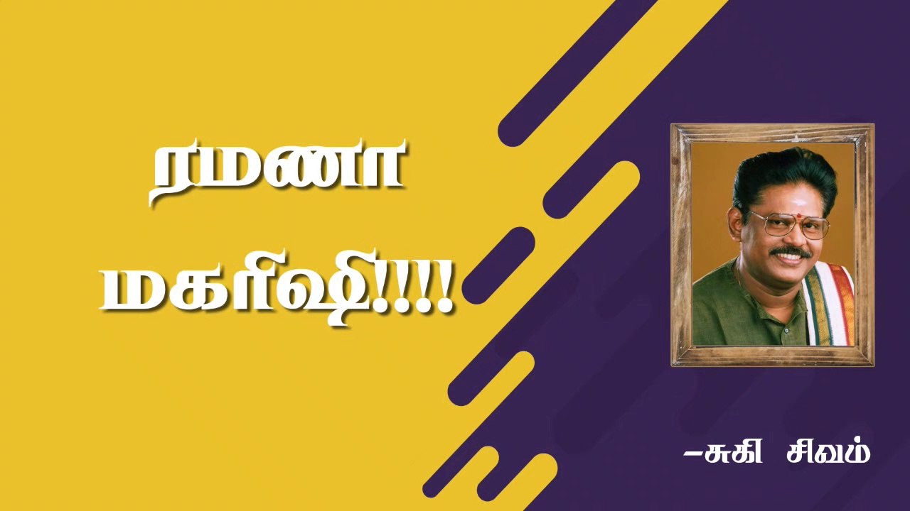 ரமணா மகரிஷி - 01 | Ramana Maharishi - 01 | Suki Sivam | Burfi