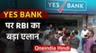 RBI ने YES BANK के ग्राहकों को दिलाया भरोसा,सुरक्षित है आपका पैसा | वनइंडिया हिंदी