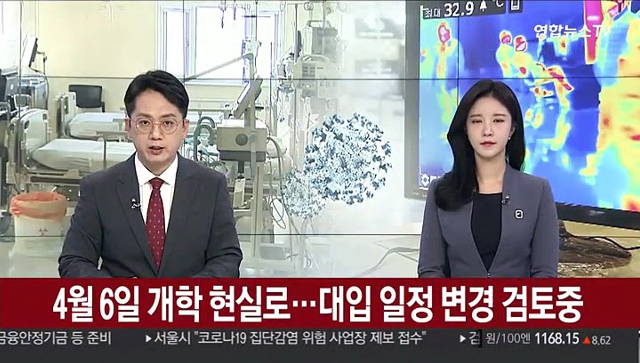 4월 6일 개학 현실로…대입 일정 변경 검토 중