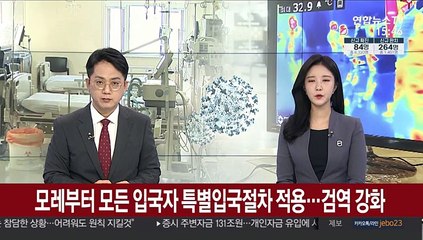 모레부터 모든 입국자 특별입국절차 적용…검역 강화