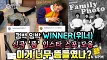 WINNER(위너), 컴백 신곡 '뜸' 인스타 스포 모음 