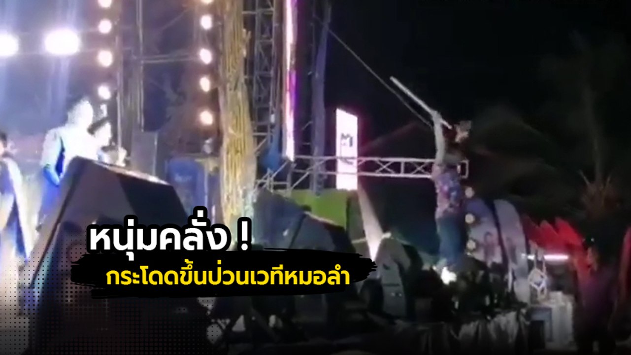 หนุ่มคลั่ง ! ถือไม้ป่วนเวทีหมอลำ จุดจบบอกเลย... โดนไปหลายสิบฝ่าตีน