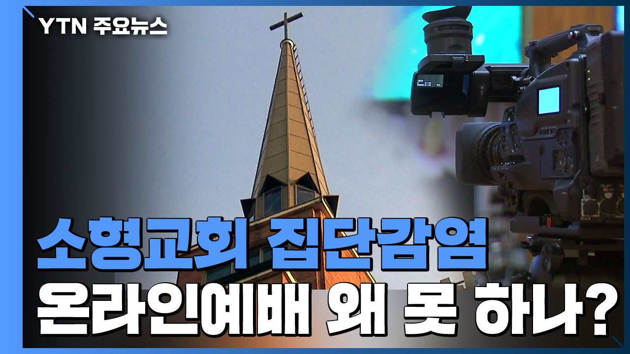 끊이지 않는 소형교회 집단감염...온라인예배 왜 못 하나? / YTN
