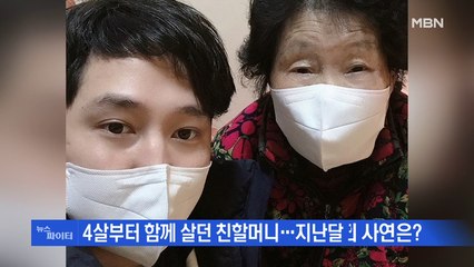 MBN 뉴스파이터-방호복 입고 할머니 병실 지킨 손자의 사연은?