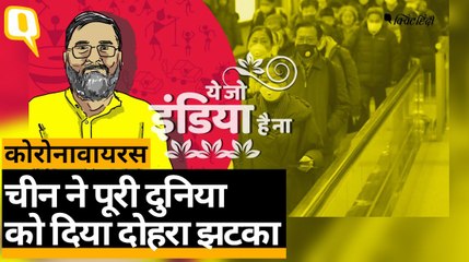 Coronavirus: China बीमार तो क्यों पूरी दुनिया को आया बुखार?