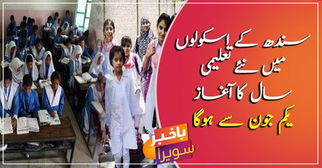 New academic year of schools across Sindh to start on June 1