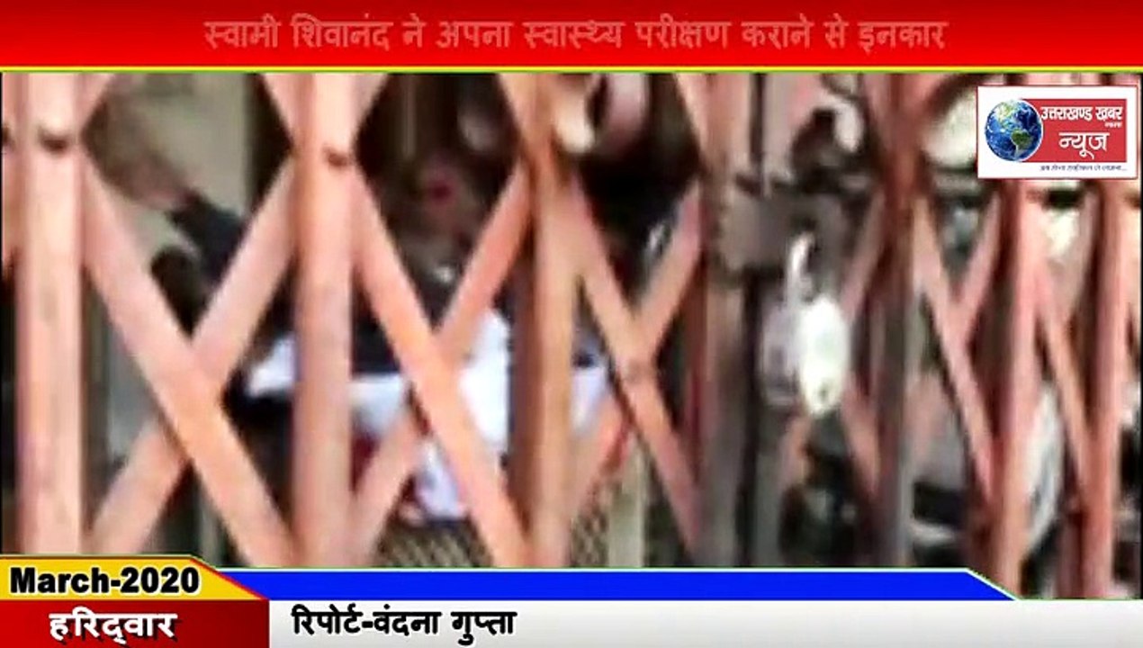 Haridwar-स्वामी शिवानंद ने अपना स्वास्थ्य परीक्षण कराने से किया इनकार