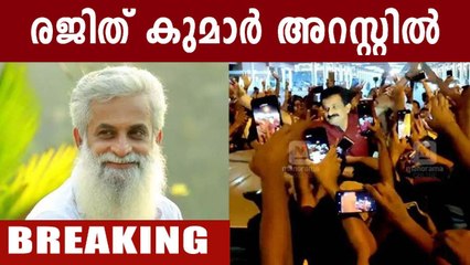 രജിത് കുമാര്‍ കസ്റ്റഡിയില്‍ | Oneindia Malayalam