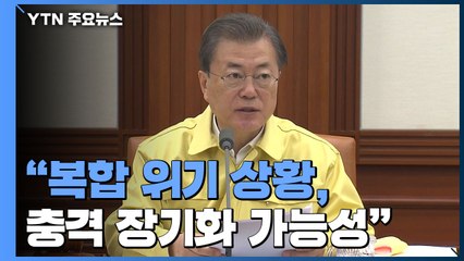 노란 마스크 쓴 문 대통령 "특단의 대책 추진" / YTN