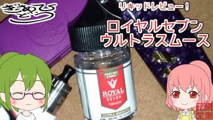 【リキッドレビュー】ロイヤルセブン ウルトラスムース　Royal Seven Ultra smooth【好みの味をさがして！】