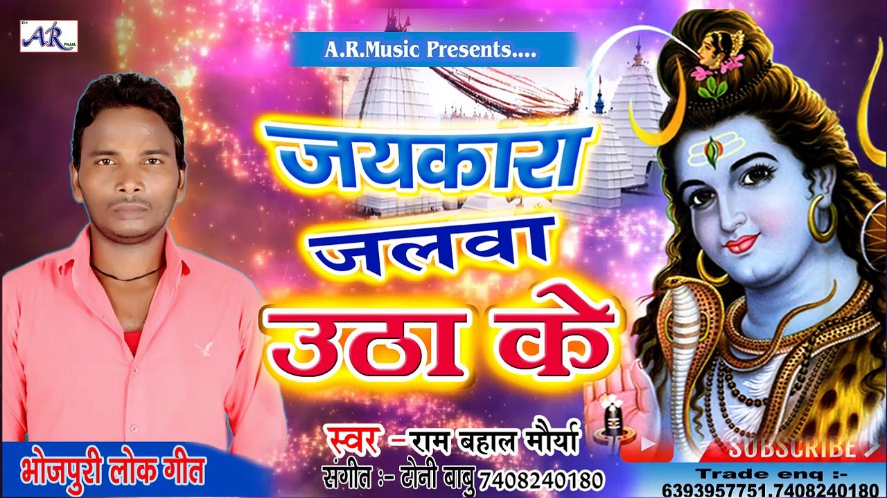 लोगवा बोल ता जयकारा हो जलवा उठा केे  - Logwa Bolata Jaikara Jalwa Utha Ke - Bol Bam song