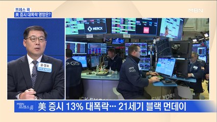 [MBN 프레스룸] 프레스콕 / 美 증시 대폭락 영향은?