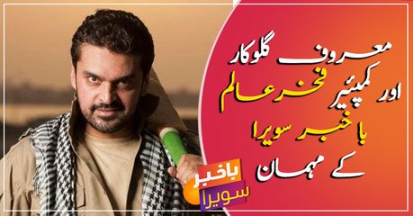 Famous singer and well known compare Fakhar-e-Alam talks to BKS