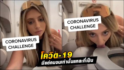 เดือด !! นางแบบสาว ท้าเลียชักโคกบนเครื่องบิน  ลั่นโควิด-19 มีแต่คนจนแหละที่ติด