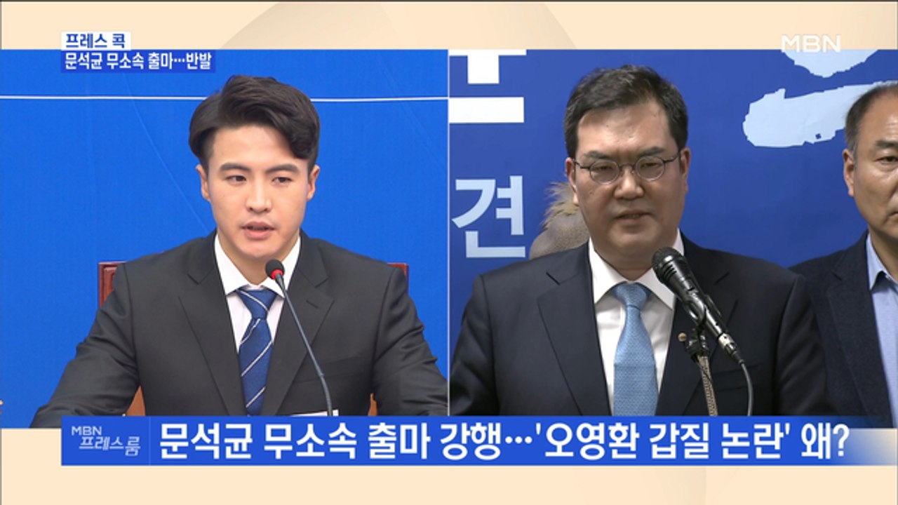 [MBN 프레스룸] 프레스콕 / 문석균 무소속 출마…반발