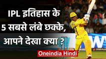 MS Dhoni, Chris Gayle, Morkel, 5 Batsman who smashed longest six in IPL history | वनइंडिया हिंदी