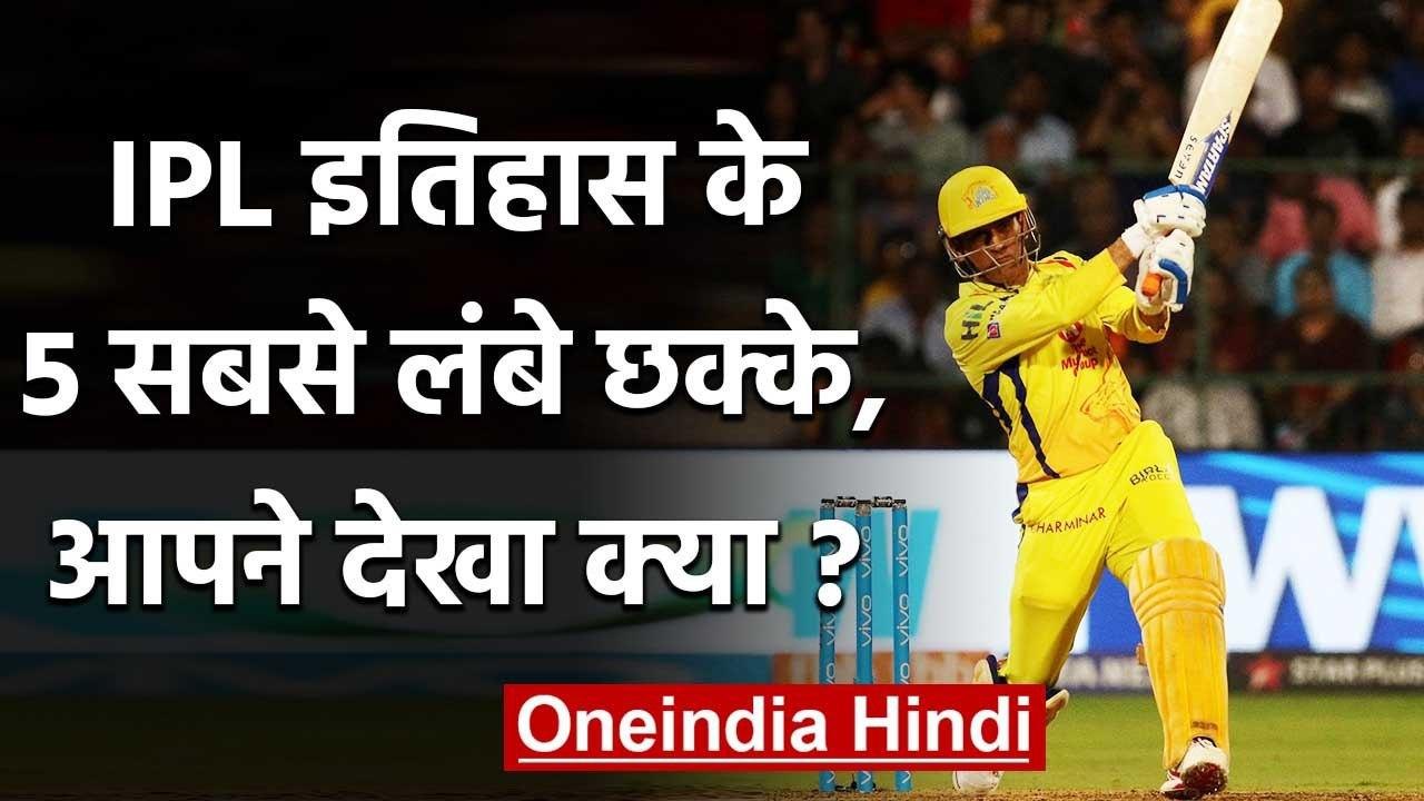 MS Dhoni, Chris Gayle, Morkel, 5 Batsman who smashed longest six in IPL history | वनइंडिया हिंदी