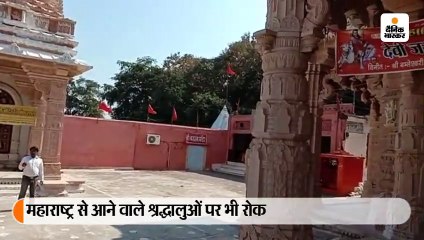 महाराष्ट्र से आने वाले श्रध्दालुओं पर लगा बैन, बिना मास्क नहीं होंगे माता के दर्शन