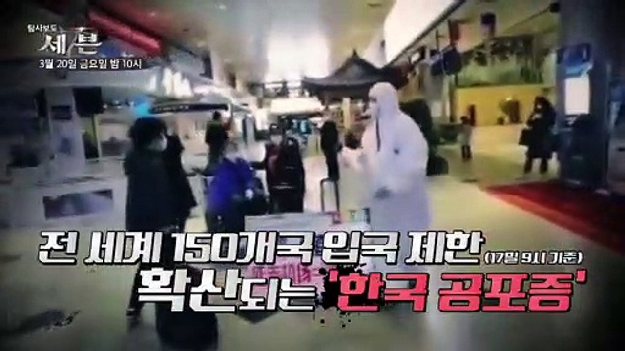 코리아 포비아 대한민국 왕따 되나?_탐사보도 세븐 100회 예고