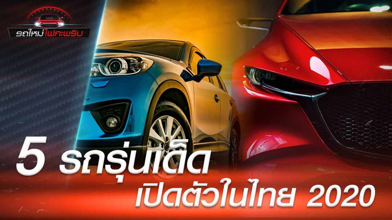 รถใหม่ 2020 รถยนต์ 5 รุ่นที่เตรียมเปิดตัวในไทย