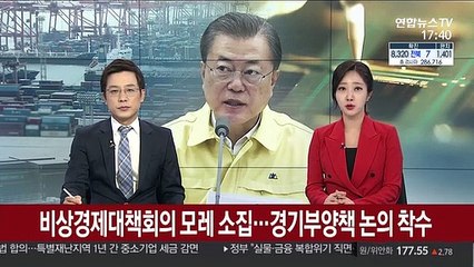 비상경제대책회의 모레 소집…경기부양책 논의 착수