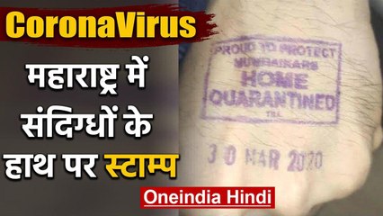 Coronavirus: Uddhav Govt. का फरमान, घर पर Quarantine संदिग्धों के हाथ पर लगे मोहर | वनइंडिया हिंदी