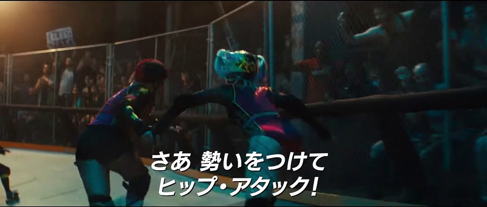 映画『ハーレイ・クインの華麗なる覚醒 BIRDS OF PREY』本編映像（ローラーダービー編） 2020年3月20日（金）公開