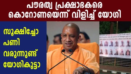 കൊറോണയേക്കാള്‍ വലിയ ദുരന്തമാണല്ലോ യോഗി | Oneindia Malayalam